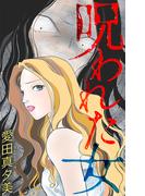 呪われた女［1話売り］(ホラー シルキー)