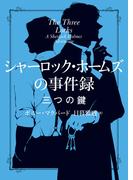 シャーロック・ホームズの事件録　三つの鍵(ハーパーBOOKS)