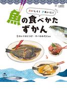 おいしく！　きれいに！　魚の食べかたずかん　（２）カレイのにつけ・サバのみそにほか