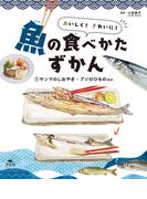 おいしく！　きれいに！　魚の食べかたずかん　（１）サンマのしおやき・アジのひものほか
