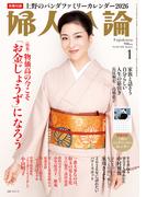 婦人公論 2026年1月号　No.1627［「お金じょうず」になろう］(婦人公論)