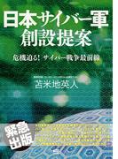 日本サイバー軍 創設提案