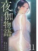 夜伽物語～ご先祖からヤれと言われまして～１１(Rush!)