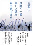 日本で一番美しい県は岩手県である