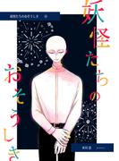 妖怪たちのおそうしき(4)