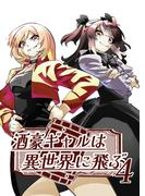 酒豪ギャルは異世界に飛ぶ 4巻