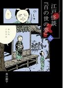 江戸怪談『百の世の夢』〈二〉