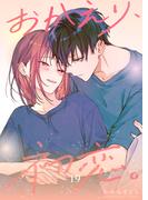 おかえり、初恋。【連載版】19