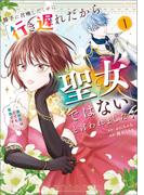 勝手に召喚したくせに「行き遅れだから聖女ではない」と言われました　～異世界はとても面倒です～　１(MANGAバル コミックス)
