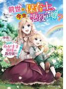 前世は保育士、今世は悪役令嬢？　からの、わがまま姫様の教育係!?（冷徹王子付き）(B's‐LOG文庫)