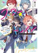 スター☆トレイン　～アイドル育成ゲームの世界で「推し」と青春をやり直します～【電子特典付き】(ビーズログ文庫アリス)
