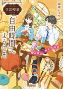 手芸喫茶『自由時間』へようこそ　編み物は、幸せの桜色(富士見L文庫)