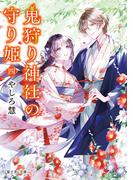 鬼狩り神社の守り姫 四(富士見L文庫)