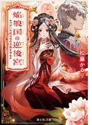 焔狼国の逆後宮　つがいの妃は空の玉座を守る(富士見L文庫)