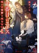 十番目のユナス　呪いの伯爵と死なない生贄(富士見L文庫)