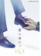 青の遺伝子(Alt Blue Novels R)