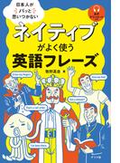 日本人がパッと思いつかない　ネイティブがよく使う英語フレーズ