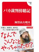 バカ裁判傍聴記(Hanada新書 012)(Hanada新書)