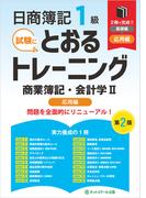 日商簿記１級とおるトレーニング商業簿記・会計学II応用編【第２版】