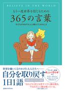 もう一度世界を信じるための３６５の言葉 子どもの本が大人に教えてくれること