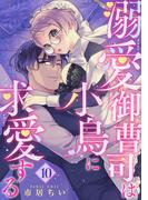 溺愛御曹司は小鳥に求愛する 【短編】10(恋愛天国)