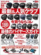 GOLF TODAYレッスンブック 2025-2026年の最新＆人気クラブ いま買うならコレ 最強のバイヤーズガイド