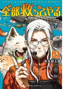 【1-5セット】全部救ってやる(裏少年サンデーコミックス)