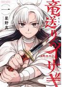 【1-5セット】竜送りのイサギ(サンデーうぇぶりコミックス)