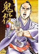 【21-25セット】鬼役(SPコミックス)