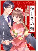 【1-5セット】noicomi かりそめ婚～この溺愛は契約にありません～（分冊版）(noicomi)