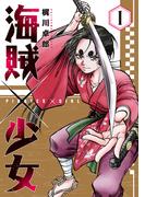 【全1-2セット】海賊×少女(芳文社コミックス)