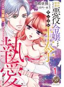 【1-5セット】婚約破棄したい悪役令嬢ですがヤンデレ王太子に執愛されてます～甘すぎＲ展開なんて聞いてませんっ!!～【分冊版】(乙女ドルチェ・コミックス)
