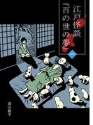 【全1-2セット】江戸怪談『百の世の夢』