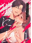 【全1-3セット】狼に衣 ～ドジなふりした幼馴染の執着体格差えっちに抗えない～【R-18版】(Close Moon)