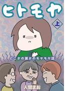 ヒトモヤ　どこかの誰かのモヤモヤ話（上）(女性自身COMICS)