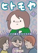 ヒトモヤ　どこかの誰かのモヤモヤ話（下）(女性自身COMICS)