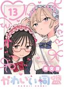 かわいい同盟【単話】 13(マンガワン女子部)