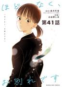 ほどなく、お別れです【単話】 41(裏サンデー女子部)