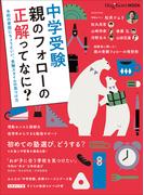 ＨｕｇＫｕｍムック中学受験　親のフォローの正解ってなに？　～令和の家庭にちょうどいい、受験スタイルの見つけ方～