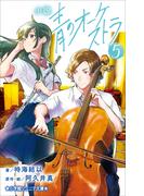 小学館ジュニア文庫　小説　青のオーケストラ ５(小学館ジュニア文庫)