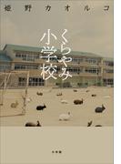 くらやみ小学校