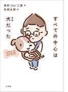 すべての中心は犬だった