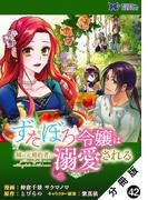 ずたぼろ令嬢は姉の元婚約者に溺愛される（コミック） 分冊版 ： 42(モンスターコミックスｆ)