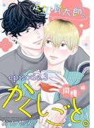 足立と賢太郎のかくしごと。同棲編　単話版3(Splush)