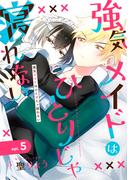 強気メイドはひとりじゃ寝れない　単話版5(Splush)