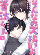 そんなのズルいよ蒼汰くん　単話版1(Splush)