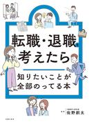 転職・退職を考えたら知りたいことが全部のってる本(知りたいことシリーズ)