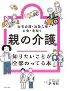 親の介護で知りたいことが全部のってる本(知りたいことシリーズ)