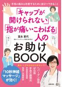 「キャップが開けられない」「指が痛い・こわばる」人のお助けBOOK