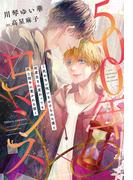 500年ロマンス～死ねない呪いをかけられた僕と何度生まれ変わっても同じ相手に惹かれる彼～【honto限定おまけ付き】(新書館ディアプラス文庫)